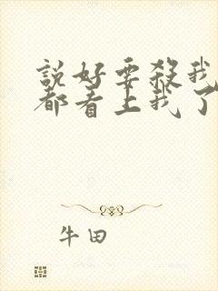 说好要杀我的人都看上我了txt