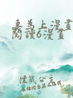 妻为上漫画免费阅读6漫画