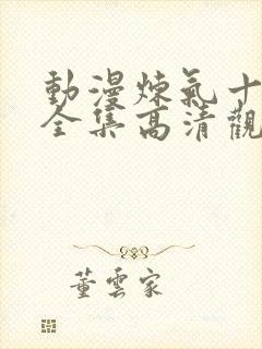 动漫炼气十万年全集高清观看