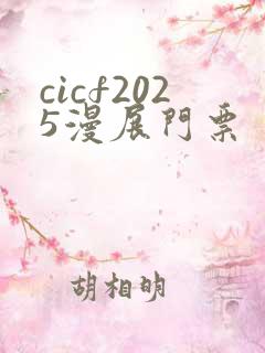 cicf2025漫展门票