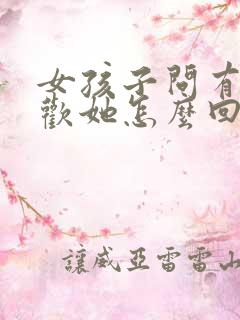 女孩子问有多喜欢她怎么回答