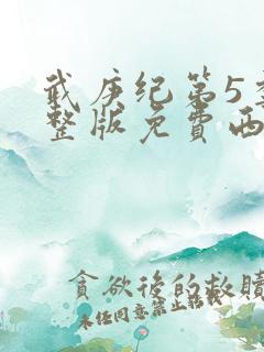 武庚纪第5季完整版免费西瓜