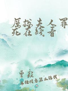 厉总夫人罪不至死在线看