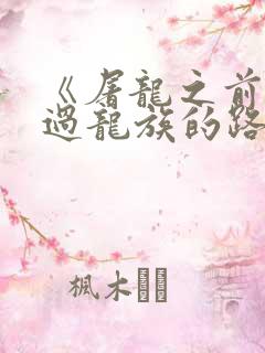 《屠龙之前就读过龙族的路明非》
