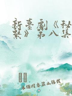 新台剧《秘密关系》第八集