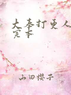 大奉打更人免费完本