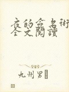 夜的命名术在线全文阅读