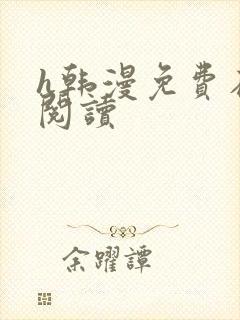 h韩漫免费在线阅读