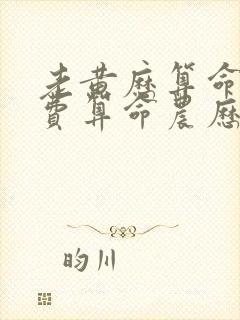 老黄历算命网免费算命农历