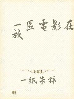 一区电影在线播放