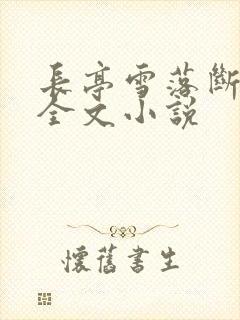 长亭雪落断归期全文小说