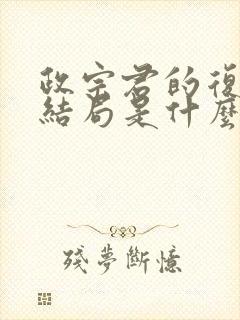 政宗君的复仇大结局是什么