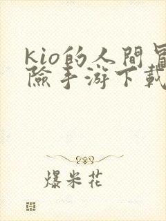 kio的人间冒险手游下载