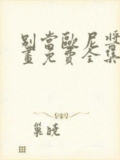 别当欧尼酱了漫画免费全集下拉式漫画