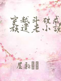 穿越斗破成为萧族遗老小说