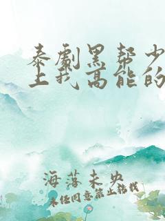 泰剧黑帮少爷爱上我高能的哪几集