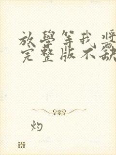 放学等我酱子贝完整版不缺字