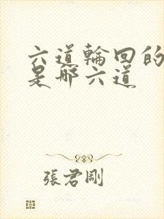 六道轮回的六道是哪六道