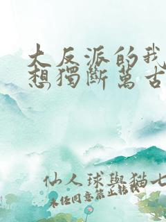 大反派的我真没想独断万古