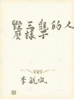 毁三观的人是什么样子