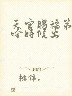 天官赐福第三季啥时候出