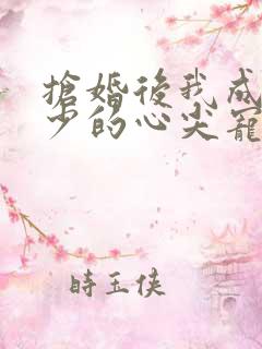 抢婚后我成了霍少的心尖宠短剧