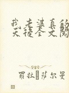 我老婆真的不是天后全文阅读全文