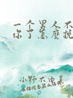 一个男人不联系你了怎么挽回