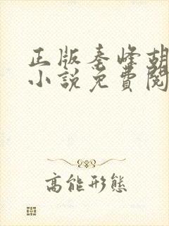 正版秦峰胡佳云小说免费阅读全文