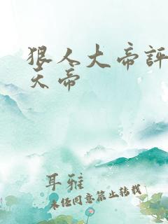 狠人大帝评价荒天帝