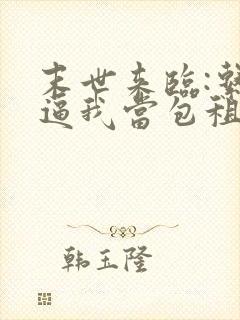 末世来临:系统逼我当包租婆原著小说