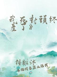 我死对头终于破产了》