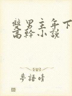 双男主年下骨科高干小说