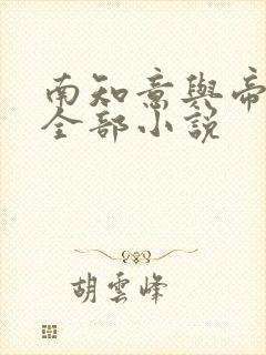 南知意与帝释景全部小说