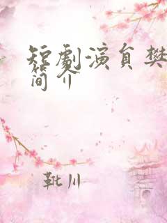 短剧演员樊纾宁简介