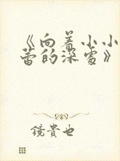 《向着小小的花蕾的深处》