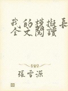 我的模拟长生路全文阅读