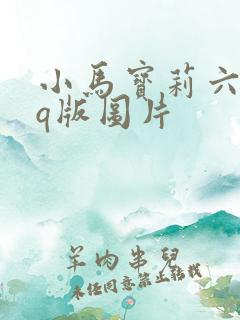 小马宝莉六小只q版图片