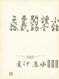 免费阅读小说女总裁的全能兵王