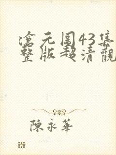沧元图43集完整版超清观看