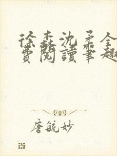 徐森沈柔全文免费阅读笔趣阁