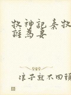 牧神记秦牧娶了谁为妻