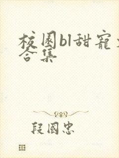 校园bl甜宠文合集