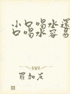 小口喝水还是大口喝水容易有尿啊