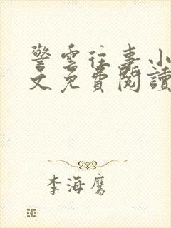 警云往事小说全文免费阅读