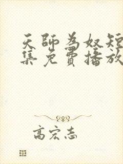 天师为奴短剧全集免费播放