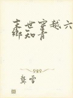 末世穿越六零下乡知青