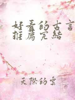 好看的古言小说推荐完结