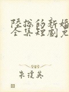 陆总的新婚哑妻全集短剧免费观看