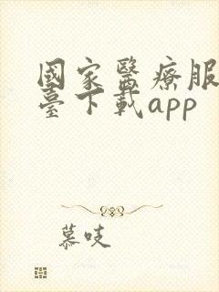 国家医疗服务平台下载app